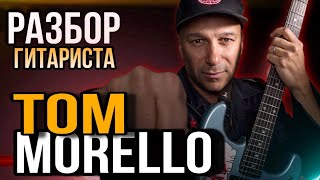 РАЗБОР ГИТАРИСТА TOM MORELLO | RAGE AGAINST THE MACHINE