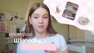 Повторяю штучки из PINTEREST // фигурки из глины, подставки под украшения, altoids wallet #pinterest