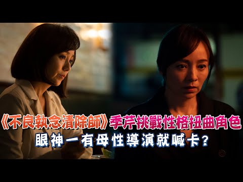 《不良執念清除師》季芹挑戰性格扭曲角色！眼神一有母性導演就喊卡！