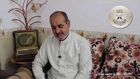 مقام الصبا .. القارئ محمد مشاري