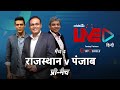 Cricbuzz LIVE हिन्दी: मैच 4, राजस्थान v पंजाब, प्री-मैच शो