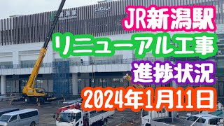 2024年1月11日 JR新潟駅リニューアル工事 進捗状況 駅直下バスターミナル 万代広場かなり出来てきました