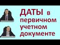 Даты в первичном учетном документе