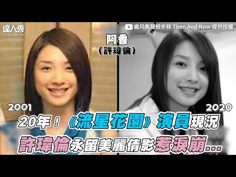 【20年！《流星花園》演員現況 許瑋倫永留美麗倩影惹淚崩...】｜@thenandnow22