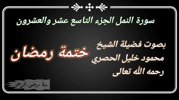 #سورة النمل #الجزء التاسع عشر والعشرون #ختمة رمضان #بصوت فضيلة الشيخ محمود خليل الحصري رحمه الله.