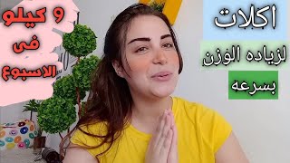 زياده الوزن فى ٤ ايام العيد هتاكلى اى بالظبط من اول اليوم لاخره ?‍️ | ندى الشامى