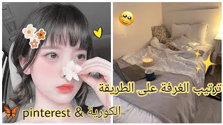 رتبي غرفتك على الطريقة الكورية & pinterest 🥑🍡 أجعليها لطيفة وأنيقة 🌼🍃