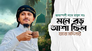 হদযসপরশ নত রসল 2025 Mone Boro Asha Chilo Tawhid Jamil Bangla Gojol Kalarab