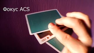 Фокус ACS (ОБУЧЕНИЕ ФОКУСАМ) Фокус ACS (ОБУЧЕНИЕ ФОКУСАМ)