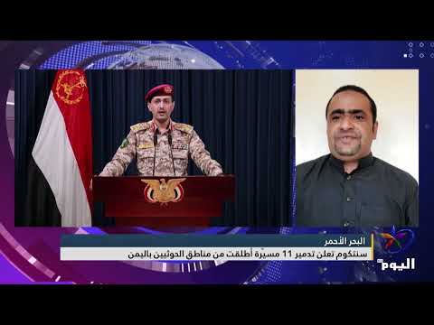 لطف الفتاحي سنتكوم تعلن تدمير 11 مسي رة أطلقت من مناطق الحوثيين باليمن
