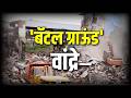 Bandra Illegal Demolition| अनधिकृत झोपडपट्ट्यांवर बुलडोजर, एवढ्या जागेवर घरांची किंमत काय असू शकते?