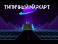 типичный маркарт