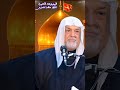 شعب دائما يطلع يدور على قيمة مايدور على قيم الشيخ سعد المدرس 