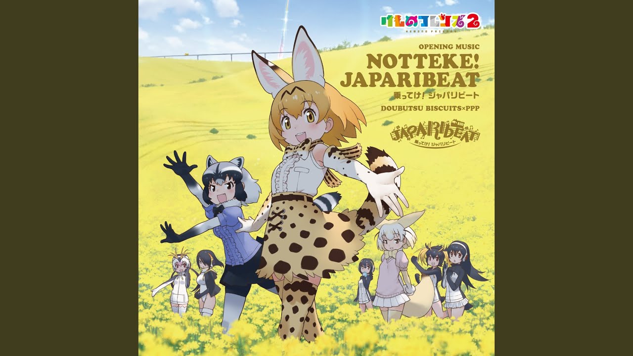 Doubutsu biskets - 乗ってけ!ジャパリビート accordi