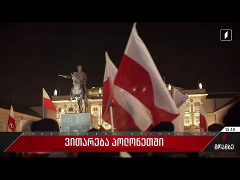 პოლონეთის ყოფილი შს მინისტრი და მისი მოადგილე იზოლატორიდან სხვადასხვა ციხეებში გადაიყვანეს