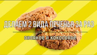ДЕЛАЕМ 2 ВИДА ПЕЧЕНЬЯ ЗА РАЗ!!! ДЕЛАЕМ 2 ВИДА ПЕЧЕНЬЯ ЗА РАЗ!!!