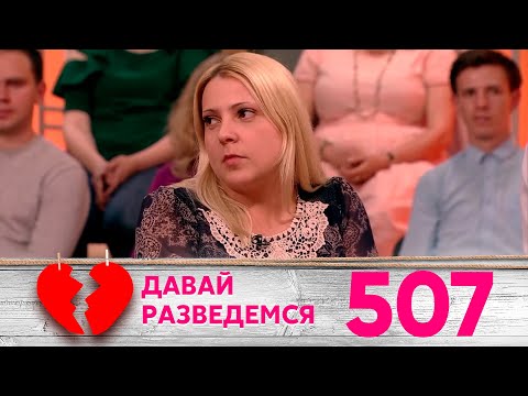 Давай разведемся | Выпуск 507