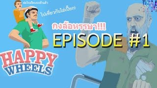 Happy Wheels [EP.1] - ไอ่เปี๊ยกกับขุ่นพ่อออ!!!!!!!!!!!!!!!!!!!