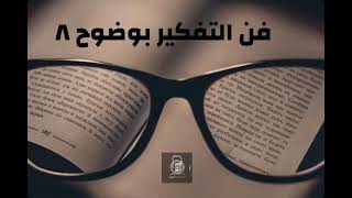 بودكاست ساندوتش ورقي: فن التفكير بوضوح (8) مهمة معلقة