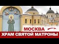 Москва: Храм Святой Матроны на Таганке. Покровский женский монастырь.
