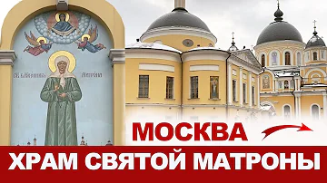 Как добраться до храма Матроны в Москве на метро