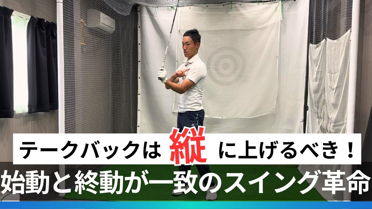 テークバックは縦に上げろ！フォロースルーとテークバックが一致のスイング革命【インドアレッスン③】