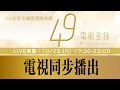 【第49屆電視金鐘獎頒獎典禮】2014/10/25 電視同步LIVE (1080P HD)