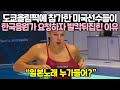 도쿄올림픽에 참가한 미국선수들이 한국응원가 요청하자 발칵뒤집힌 이유