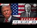 川普痛失頭號戰友！格雷厄姆突然離世！由公開反川到忠誠戰友！狂轟伊朗、革命衞隊司令折損！伊朗贏40次！