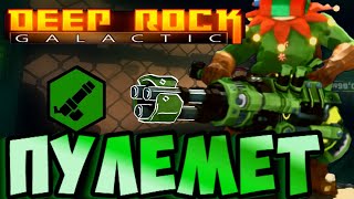 картинка: Стрелок СОЛО и ПАТИ Ганнер ТОП БИЛД с ПУЛЕМЕТОМ RGD миниган Deep Rock Galactic Gunner minigun build