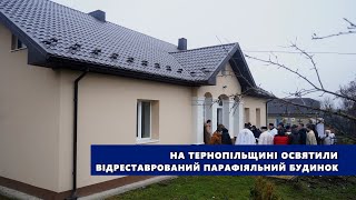 На Тернопільщині освятили відреставрований парафіяльний будинок