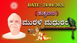 Kannada Murli     | 24 ಎಪ್ರಿಲ್  2026 | ಮಧುಬನ ಕನ್ನಡ ಮುರಳಿ | ಇಂದಿನ ಮುರುಳಿ | Today's  Murli With Text