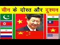 चीन के दोस्त और दुश्मन देश कौन कौन से हैं  List of Countries that supports and Oppose China