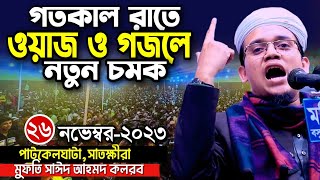 গতকাল রাতে ভাইরাল গজল গেয়ে মুগ্ধ Sayed Amhed Kalarab | মুফতি সাঈদ আহমদ | New Gojol 2023