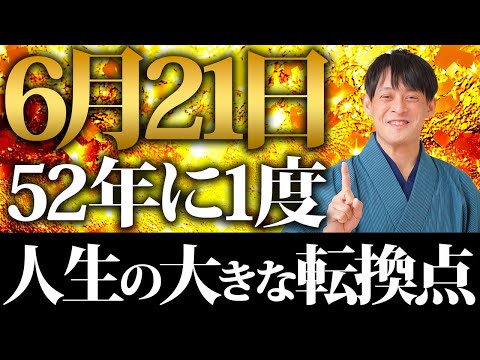 人生の大転換点！今年の夏至は52年に1度の革命がやって来ます。コレだけは絶対にやっておいて【2023年 6月21日 夏至】