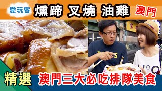 【澳門】三大必吃「燻蹄煲湯、蜜汁叉燒、吮指油雞」！脆皮嫩肉、涮嘴多汁的老字號排隊美食！愛玩客詹姆士 精華