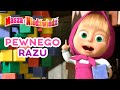 Bajeczki Maszy  📚 Pewnego razu 🦢🐐 Masha and the Bear