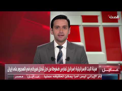 ضغوط إسرائيلية على واشنطن لتدخل عسكري ضد إيران
