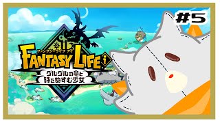 【ファンタジーライフi】画面酔いぬいぐるみは冒険する！#5