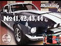 Сборка модели Ford Mustang 1967 Shelby GT-500. Выпуски № 41,42,43,44