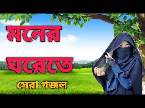 Gazal Bangla Song bangla Gogol, Islamic Gojol, #bangla #gazal #gold, Gazal Bangla,