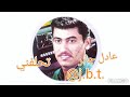 الفنان العراقي عادل جابر أغنية تحلفني بعد ما ازعل وياها 1994 الفنان العراقي عادل جابر أغنية تحلفني بعد ما ازعل وياها 1994