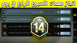 M14 شرح مهمات الاسبوع الرابع الموسم 14 ببجي موبايل - مهمات الاسبوع الرابع السيزون