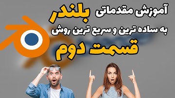 آموزش مقدماتی بلندر قسمت دوم ، به سریع ترین و ساده ترین روش blender Beginner Tutorial