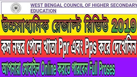 How To WB H.S result Review & scrutiny full process