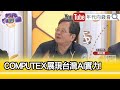 精彩片段》黃創夏:#輝達 股市一天一漲...【年代向錢看】2024.06.05@ChenTalkShow