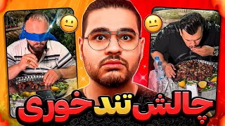 EATING CHALLENGE ?چالش غذا خوردن ایرانی