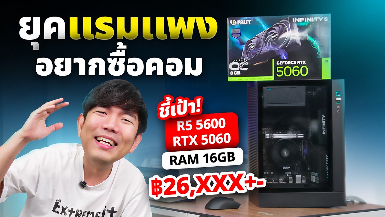 ประกอบคอมยุคแรมแพง DDR4 กับ RTX5060 + Ryzen5 5600 แรงประหยัดงบ ! Game Changer