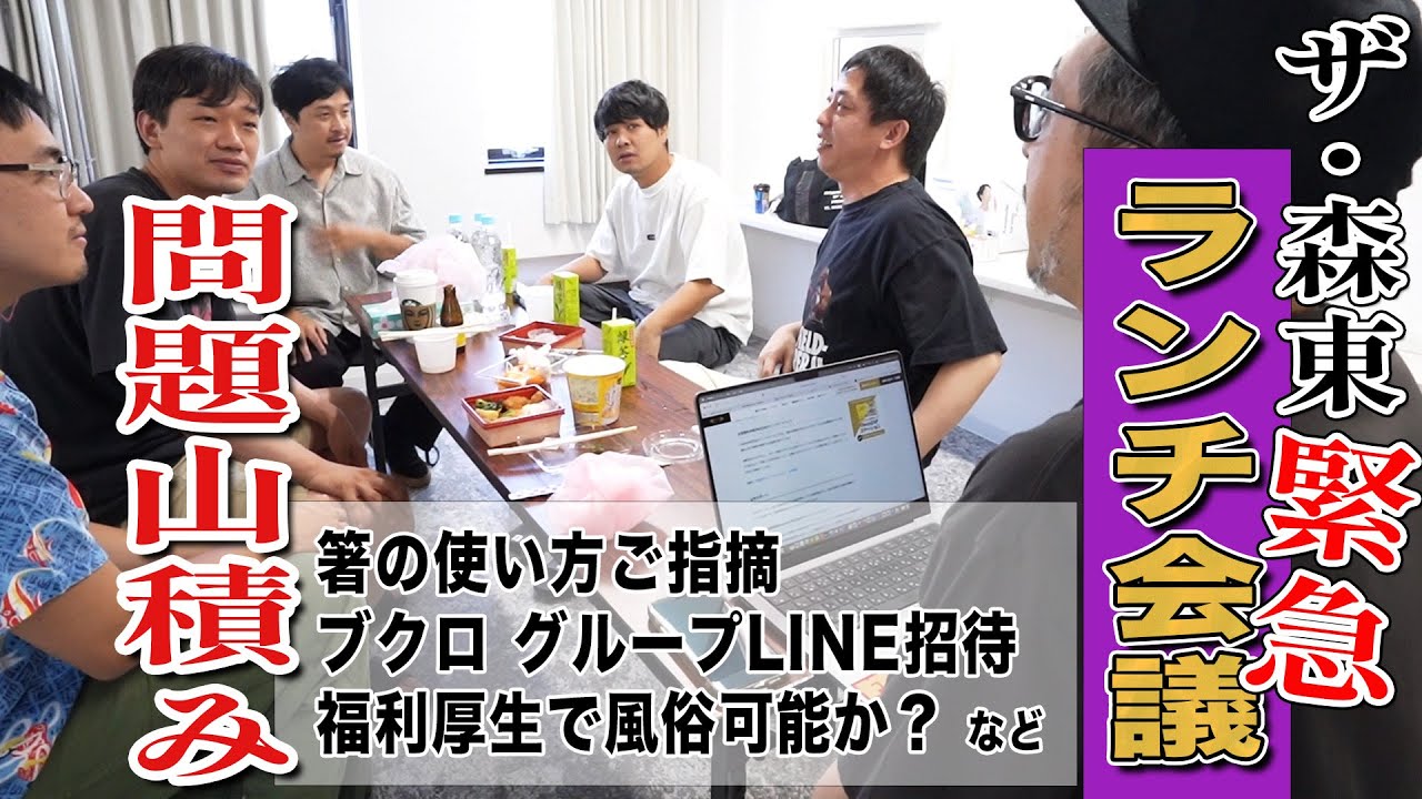 【ザ・森東緊急会議】問題山積みの森東がランチミーティング開催！！様々な問題と真正面から向き合います！！