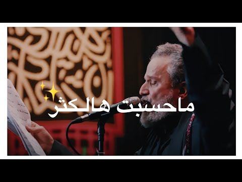 ماحسبت هالكثر ـ الرادود باسم الكربلائي